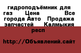 гидроподъёмник для газ 53 › Цена ­ 15 000 - Все города Авто » Продажа запчастей   . Калмыкия респ.